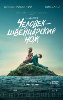 Фильм Человек – швейцарский нож (2016)