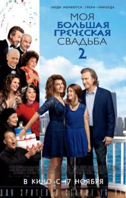 Фильм Моя большая греческая свадьба 2 (2016)