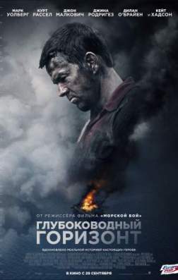Фильм Глубоководный горизонт (2016)