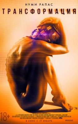 Трансформация (2016)