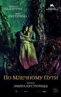 Фильм По млечному пути (2016)