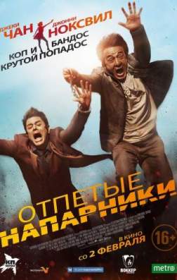Фильм Отпетые напарники (2016)