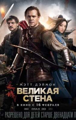 Фильм Великая стена (2016)