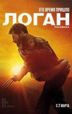 Фильм Логан (2017)