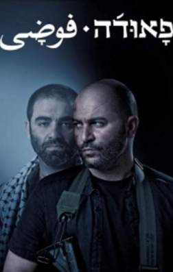 Фильм Фауда (1 сезон)