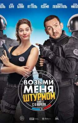 Фильм Возьми меня штурмом (2016)