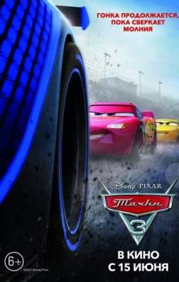 Фильм Тачки 3 (2017)