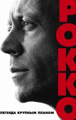 Фильм Рокко (2016)