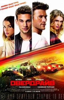 Фильм Овердрайв (2017)