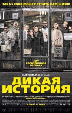 Фильм Дикая история (2016)