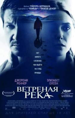Ветреная река (2017)