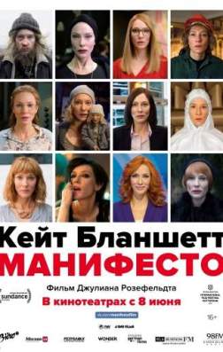 Манифесто (2016)