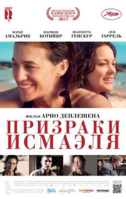 Призраки Исмаэля (2017)