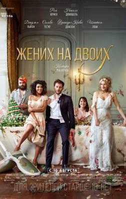 Фильм Жених на двоих (2017)