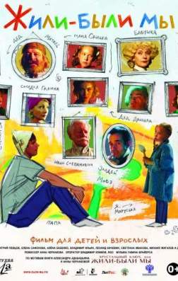 Фильм Жили-были мы (2016)