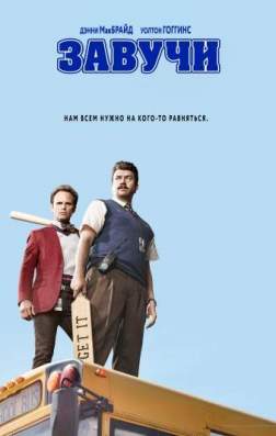 Фильм Завучи (2 сезон)