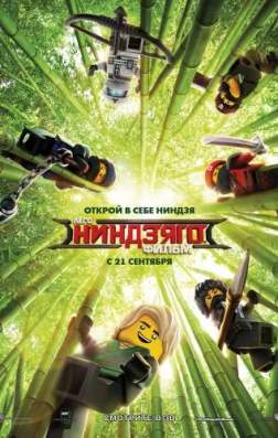 Фильм ЛЕГО Ниндзяго Фильм (2017)