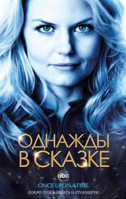 Фильм Однажды в сказке (7 сезон)