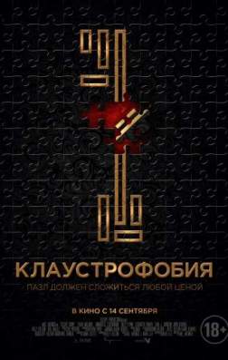 Фильм Клаустрофобия (2017)