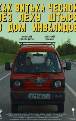 Фильм Как Витька Чеснок вез Леху Штыря в дом инвалидов (2017)
