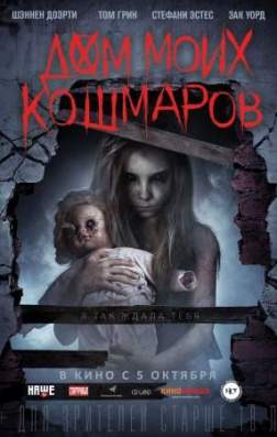Фильм Дом моих кошмаров (2017)