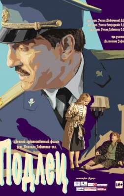 Фильм Подлец (2017)