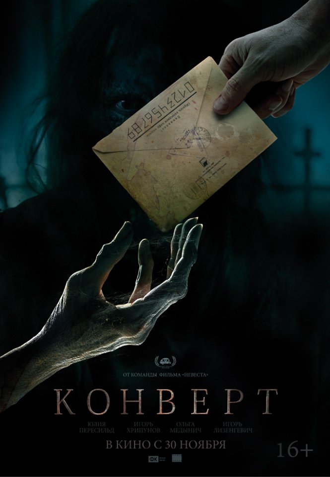 Фильм Конверт (2017)