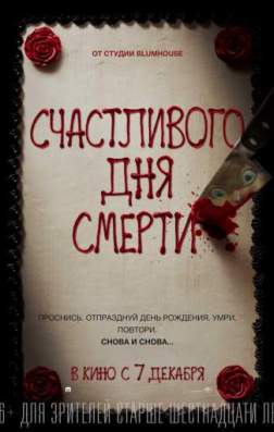 Фильм Счастливого дня смерти (2017)