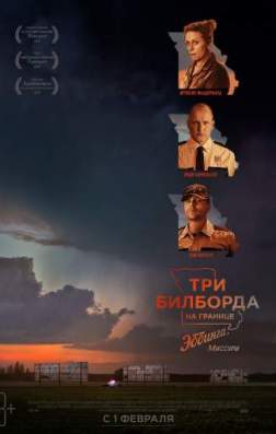 Фильм Три билборда на границе Эббинга, Миссури (2017)
