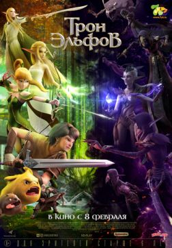 Фильм Трон эльфов (2016)