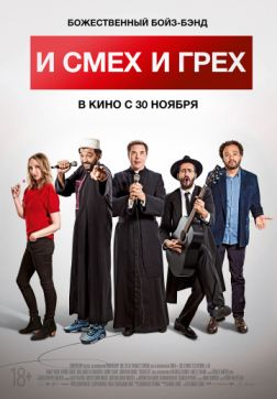 Фильм И смех и грех (2017)