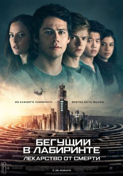 Фильм Бегущий в лабиринте: Лекарство от смерти (2018)