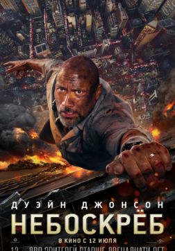 Фильм Небоскрёб (2018)