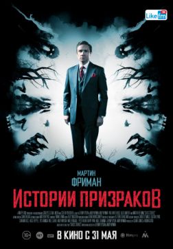 Фильм Истории призраков (2017)