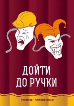 Фильм Дойти до ручки (2015)