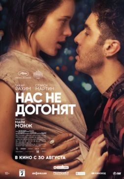 Фильм Нас не догонят (2018)