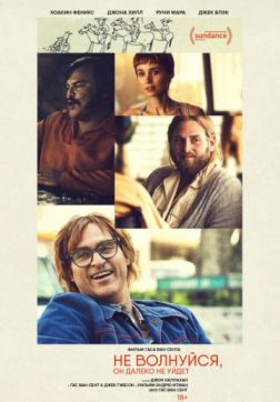 Фильм Не волнуйся, он далеко не уйдёт (2018)