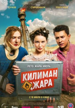 Фильм Килиманджара (2018)