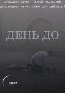 Фильм День до (2018)