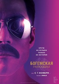 Фильм Богемская рапсодия (2018)