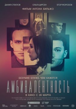Фильм Амбивалентность (2018)