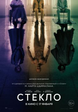 Фильм Стекло (2019)
