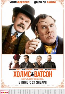 Фильм Холмс & Ватсон (2018)
