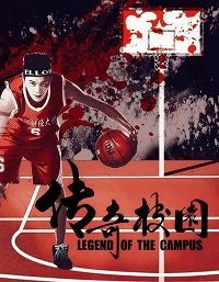 Фильм Легендарный кампус (2018)