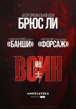 Фильм Воин (1 сезон)
