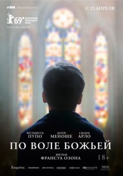 Фильм По воле божьей (2018)