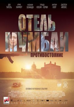 Фильм Отель Мумбаи: Противостояние (2018)