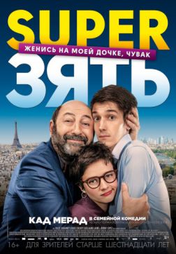 Фильм SuperЗять (2018)