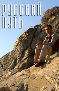 Фильм Русский путь (2018)