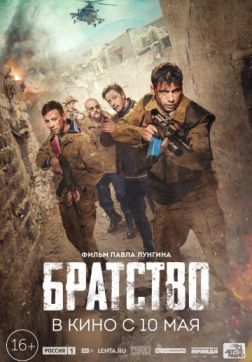 Фильм Братство (2019)